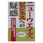 ニューウエイズ・ビジネスへの疑惑／高山俊之