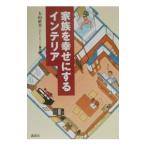 Yahoo! Yahoo!ショッピング(ヤフー ショッピング)家族を幸せにするインテリア／大山直美／オレンジページ編集部