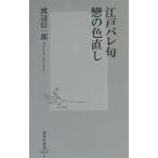  Edo bare... цвет исправление | Watanabe доверие один .