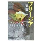  фрезия | Azuma Naomi 