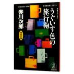 u. стул цвет. путешествие сумка ( криптомерия ...27 лет. осень )| Akagawa Jiro 