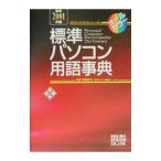 標準パソコン用語事典／秀和システム