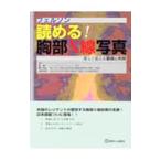 フェルソン読める！胸部X線写真／Goodman，Lawrence R．