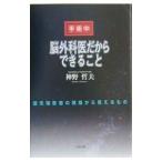 脳外科医だからできること／神野哲夫