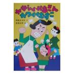ヤサシイかあさんカワイイむすこ／吉見礼司