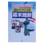 ショッピングメカラ 目からウロコの幕末維新／山村竜也