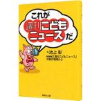 これが「週刊こどもニュース」だ／池上彰
