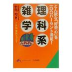 理科系雑学／竹内均