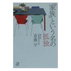 「家族」という名の孤独／斎藤学