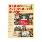 Yahoo! Yahoo!ショッピング(ヤフー ショッピング)輸入住宅のインテリア＆ガーデンを楽しむ本