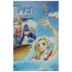 小説 ドラゴンクエストV−天空の花嫁− 2／久美沙織