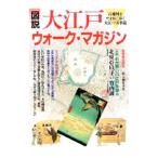 図説大江戸ウォーク・マガジン／竹内誠