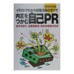 内定をつかむ自己PR 〔2002年度版〕／新星出版社