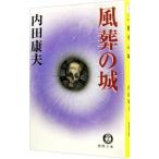 風葬の城（浅見光彦シリーズ５６）／内田康夫