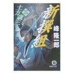 土方歳三 3／峰隆一郎
