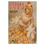 2000年のゲーム・キッズ／渡辺浩弐