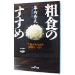 粗食のすすめ（新潮ＯＨ！文庫）／幕内秀夫