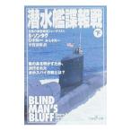 潜水艦諜報戦 下／S・ソンタグ／C・ドルー