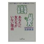 あなたに友だちがいない理由（わけ）／笠原真澄