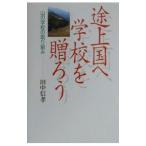 途上国へ学校を贈ろう／田中信孝