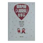 保育内容「人間関係」を学ぶ／小沢文雄