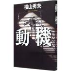  перемещение машина (D префектура . серии 2)| Yokoyama Hideo 