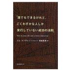 ショッピング自己啓発 誰でもできるけれど、ごくわずかな人しか実行していない成功の法則／ジム・ドノヴァン