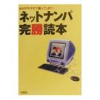 ネットナンパ完勝読本／ネット恋愛研究会