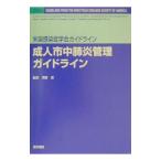 成人市中肺炎管理ガイドライン／Bartlett John G．