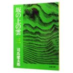 坂の上の雲 三／司馬遼太郎