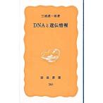 DNAと遺伝情報／三浦謹一郎