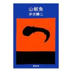  плоды зантоксилума рыба | Ibuse Masuji 