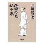 蜘蛛の糸・杜子春／芥川龍之介