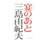 宴のあと／三島由紀夫