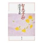 知恵子抄／高村光太郎