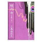 ... море (3)-.. храм -| Mishima Yukio 