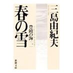 ... море (1)- весна. снег -| Mishima Yukio 