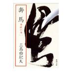 ... море (2)-. лошадь -| Mishima Yukio 