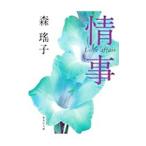 情事／森瑤子