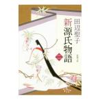 新源氏物語 中/田辺聖子