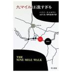 九マイルは遠すぎる／ハリイ・ケメルマン
