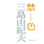 ショッピング三島 禁色／三島由紀夫