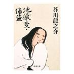 地獄変・偸盗／芥川龍之介