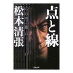  пункт . линия | Matsumoto Seicho 