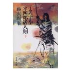 よろずや平四郎活人剣 下／藤沢周平