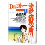 Ｄｒ．コトー診療所 1／山田貴敏