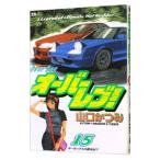 オーバーレブ！ 15／山口かつみ