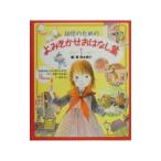 幼児のためのよみきかせおはなし集 1／狩野富貴子