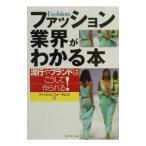 ファッション業界がわかる本／ファッションフォーラム21