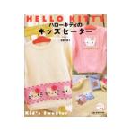 ハローキティのキッズセーター／寺西恵里子